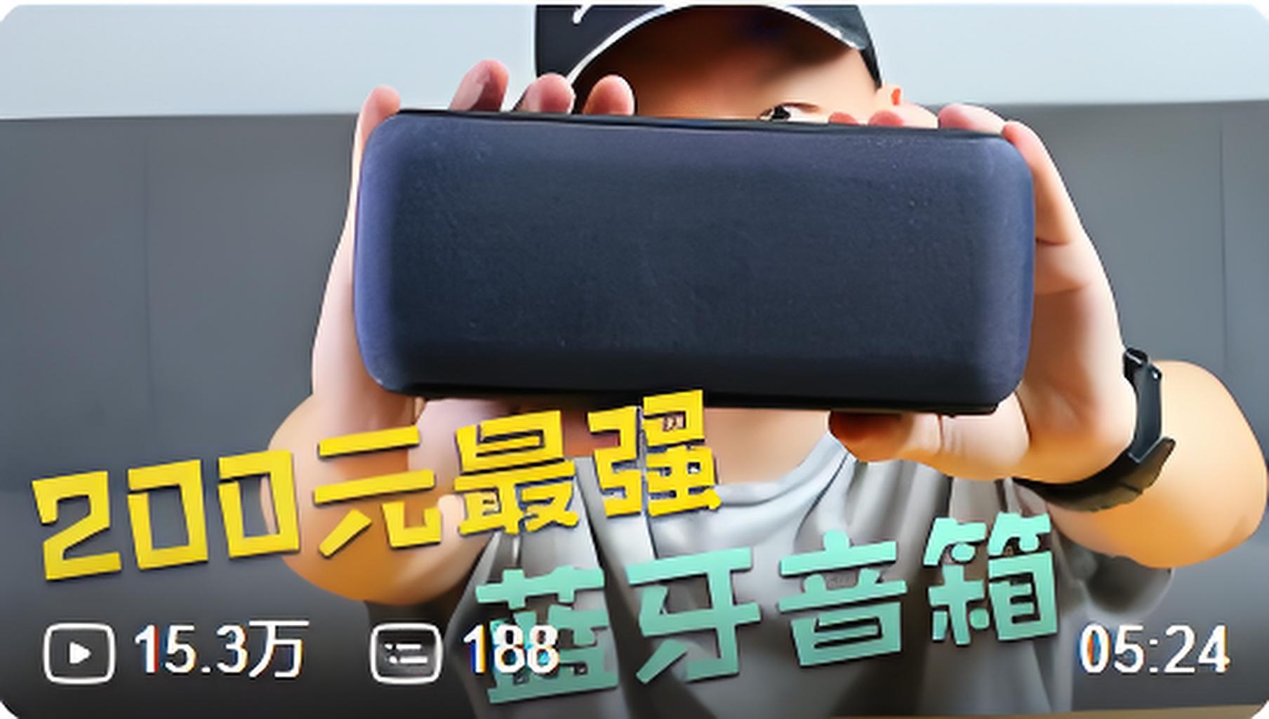 蓝牙音箱B站营销案例