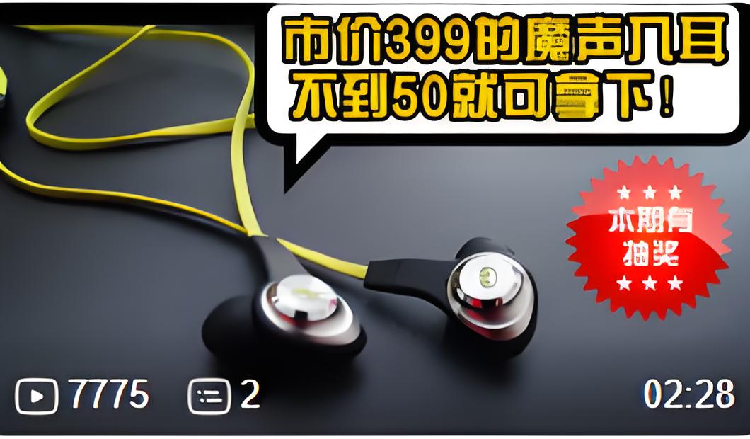 耳机B站营销案例